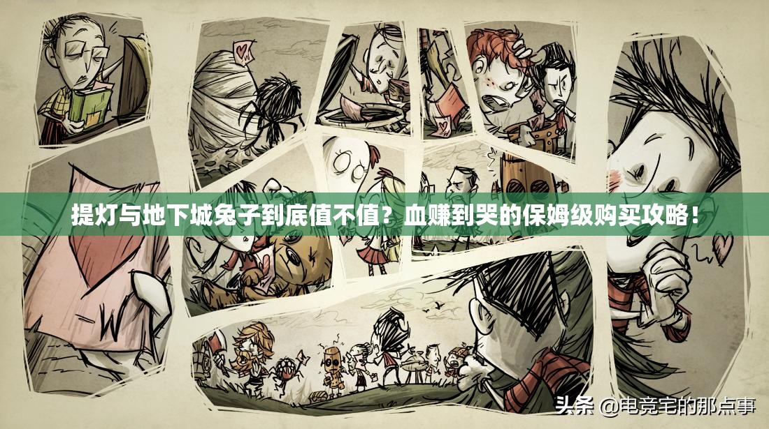 提燈與地下城兔子到底值不值？血賺到哭的保姆級購買攻略！