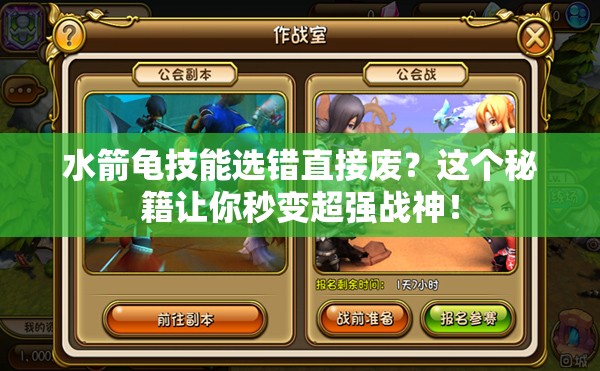 水箭龜技能選錯直接廢？這個秘籍讓你秒變超強(qiáng)戰(zhàn)神！